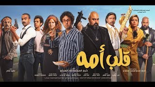 اعلان فيلم /- قلب امه " شيكو " هشام ماجد /- فيلم عيد الفطر 2018 /- بجميع دور العرض
