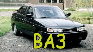 ВАЗ. VAZ