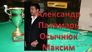 Паламарь Александр  - Осычнюк Максим