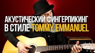 Акустический фингерстайл Freight Train в аранжировке Томми Эммануэля - Уроки игры на гитаре