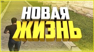 [Amazing RP] - НОВАЯ ЖИЗНЬ!