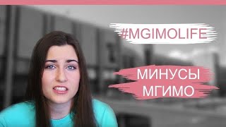МИНУСЫ МГИМО