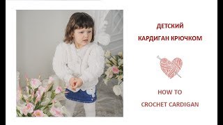 Как связать крючком детский бомбер /How to crochet jacket