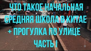 Жизнь в Китае #2, г. Шэньчжень, обычная начальная школа плюс прогулка по улице (#2)
