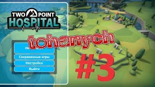 Two Point Hospital - #3 - Третья больничка