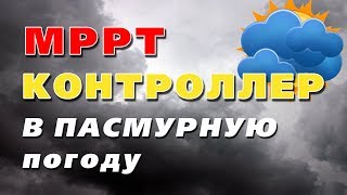 Работает ли КЭС Dominator в пасмурную-дождливую погоду?