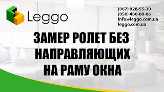 Замер тканевой ролеты открытого и закрытого типа на створку рамы
