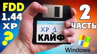 Установка Windows XP С ДИСКЕТ на современный компьютер Часть 2