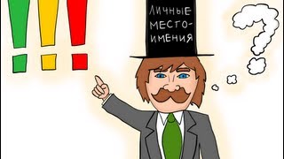 Английский для начинающих. Урок 2 -- Личные местоимения