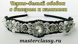 Черно-белый ободок, расшитый бисером и камнями: пошаговый видео урок!