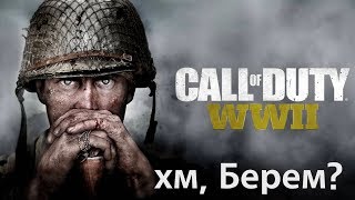 Берем? Call of Duty: WWII 2 мировая