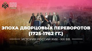 Россия в эпоху дворцовых переворотов (1725-1762 гг.)
