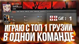 ИГРАЮ С ТОП 1 ГРУЗИИ В ОДНОЙ КОМАНДЕ! (CS:GO)