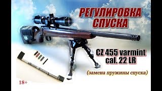 РЕГУЛИРОВКА УСМ CZ 455/452 . Замена пружины спускового крючка.Trigger spring Kit.