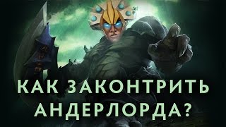 Как законтрить Андерлорда?