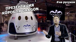 Презентация пилотируемого корабля SpaceX |29.05.2014| (На русском)