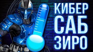 Кибер Саб Зиро возвращается в Mortal Kombat X