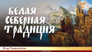 Белая северная традиция. Гор Тымнетагин