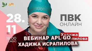 ► Вебинар APL GO ✨ ХАДИЖА ИСРАПИЛОВА - презентация возможностей компании APL