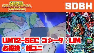 【ドラゴンボールヒーローズ】12弾 SEC ゴジータ：ＵＭ 必殺技[スターダストエクスプロージョン]→超ユニ[全てを打ち砕く超戦士ユニット]【SDBH】