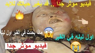 مراحل الميت في القبر من اول ليلة  استمع بقلبك   فيديو مؤثر جدا اتحداك راح تبكي