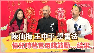 【四季線上】陳仙梅、王中平向書畫鬼才黃明勝 學寫書法 她自評60分憶兒時爸爸用錢鼓勵...結果....