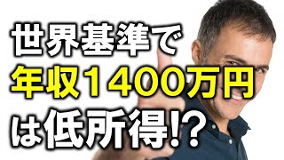 世界基準で年収1400万円は低所得！？