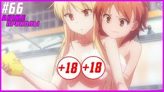 АНИМЕ ПРИКОЛЫ #66 - В каких вы отношениях ?