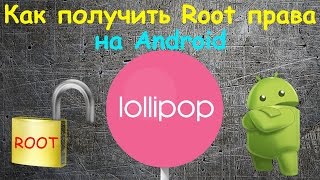 Как получить root права на android БЕЗ ПК!!!