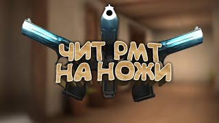 СКАЧАТЬ PMT ЧИТ STANDOFF 2 НА 0.10.11 И 0.11.0 | СЛИВ CHEAT НА СТАНДОФФ 2 DOWNLOAD FREE