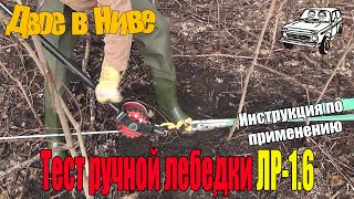 Ручная лебедка ЛР-1.6 с тяговым блоком. Тест