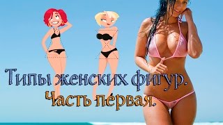 Типы женских фигур. Часть первая.
