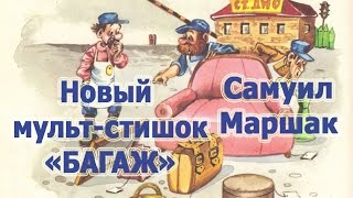 Багаж.  Самуил Маршак.  А что получилось?  Мультфильм на смешные стихи Маршака для детей и мал