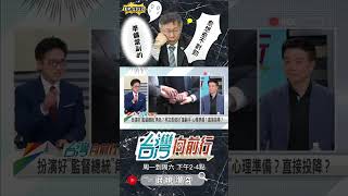 ▌柯把自己當副手｜台灣向前行 ep1312 精華