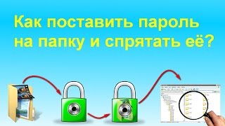Как поставить пароль на папку. Как спрятать папку