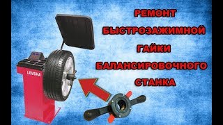 Ремонт быстрозажимной гайки балансировочного станка