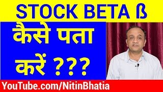 How to find out the Stock Beta Value? [HINDI]