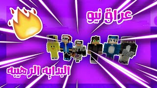 عراق نيو البدايه الرهيبه مع الشباب تحشيش S2 EP1