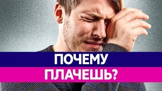 Почему ЛЮДИ ПЛАЧУТ? Почему плачут мужчины и женщины.