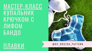 Купальник с лифом бандо крючком. ПЛАВКИ/ Crochet Swimsuit with bandeau bra. THE BOTTOMS