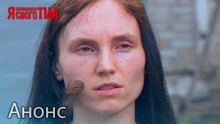 Смотрите в следующем выпуске 21 апреля - Я стесняюсь своего тела