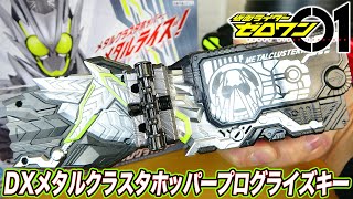 DXメタルクラスタホッパープログライズキー【仮面ライダーゼロワン】METALCLUSTER HOPPER PROGRISEKEY