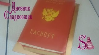 Торт паспорт на 14-летие парню.