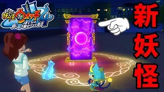 【妖怪ウォッチ４】夏休みに本日アップデートきた！新妖怪たくさん登場