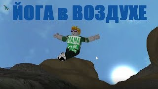 АНТИСТРЕСС РОБЛОКС!!! ЙОГА В ВОЗДУХЕ -  БЕРЕГИ КОСТИ! Roblox Broken Bones IV