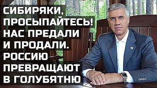 Анатолий Быков: "Сибиряки, просыпайтесь! Нас предали и продали. Россию превращают в голубятню".