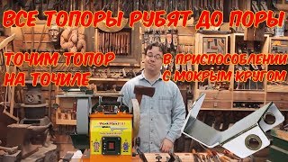 Точим топор в приспособлении. Точильный станок WorkMan 8101