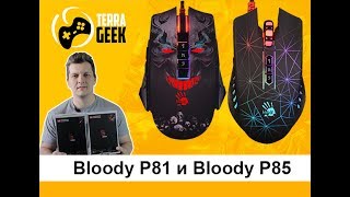 RGB мышки Bloody P81 и Bloody P85