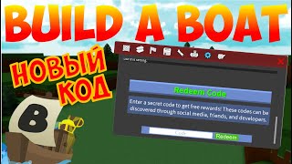 НОВЫЙ КОД НА ДЕНЬ СВЯТОГО ВАЛЕНТИНА В BUILD A BOAT FOR TREASURE - 14.02.2020