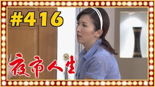 夜市人生 EP416
